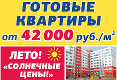 ГК «Модуль-Стройград»: новая акция «Солнечные цены»!