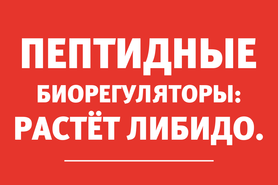 Врач-уролог: «Применение пептидов значительно ускоряет выздоровление»