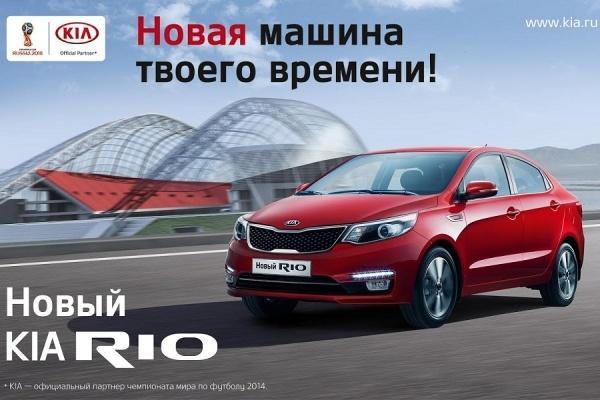Новый KIA Rio — новая машина твоего времени!