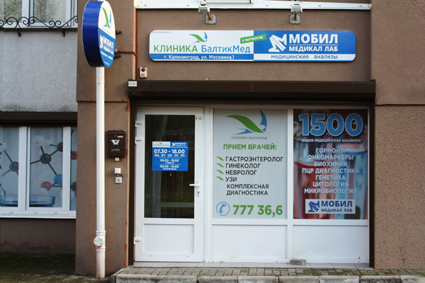 Медикал сервис махачкала. Мобил медикал лаб анализы фото. Мобил медикал лаб врач алексанян к. Калининград улица москвина. Мобил медикал лаб калининград.