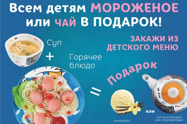 «Якитория»: всем детям мороженое или чай в подарок!