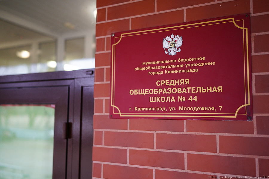 Власти Калининграда назначили  нового директора школы № 44 