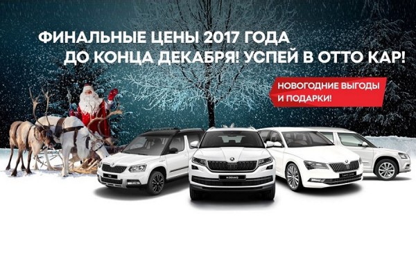 «Отто Кар»: только в декабре ŠKODA с дополнительными выгодами и подарками