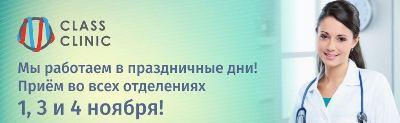 Медцентр «Class Clinic» работает в праздничные дни 1, 3 и 4 ноября!