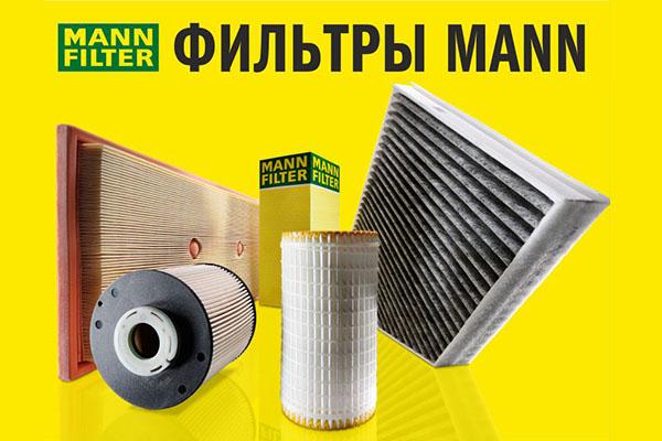 Приобретите автомобильный фильтр «Mann» со скидкой 30% в Калининграде