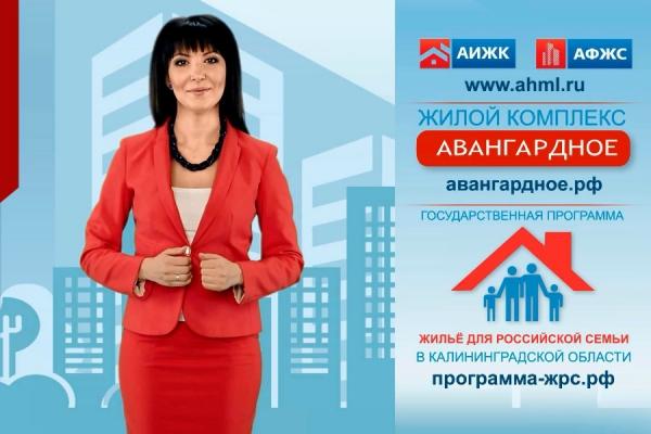 Программа ЖРС в Калининградской области набирает обороты