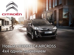 Новый кроссовер Citroen C4 Aircross от 799 000 рублей — 4×4 одним движением