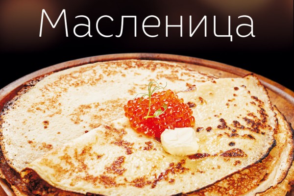 «Якитория» приглашает на Масленицу!