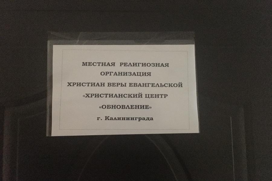 В Калининграде религиозную организацию оштрафовали за отсутствие вывески на двери