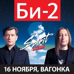 16 ноября на «Вагонке» группа «Би-2» представит новый альбом «Spirit»!