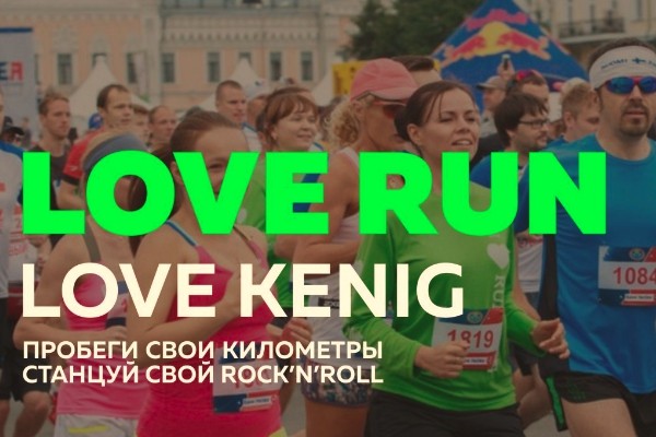 «Love run. Love Kenig»: пробеги свои километры, станцуй свой rock’n’roll