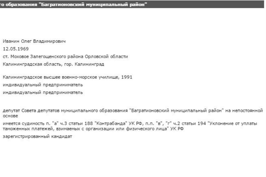 Глава Багратионовского района признал, что был контрабандистом