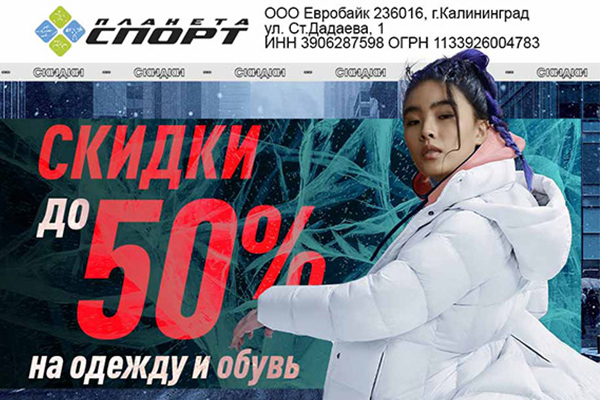«Планета Спорт»: зимняя распродажа — скидки до 50% на одежду и обувь