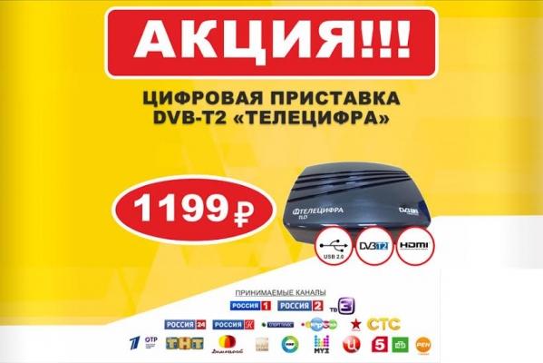 Акция: успей купить цифровую приставку DVB-T2 по суперцене 1199 рублей