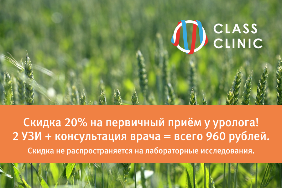 Весь июль в медцентре Class Clinic скидка 20% на обследование у уролога