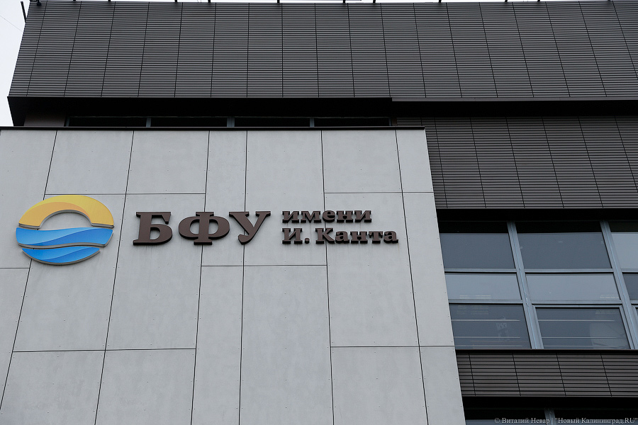 БФУ имени Канта дают почти 123 млн на повышение международной конкурентоспособности