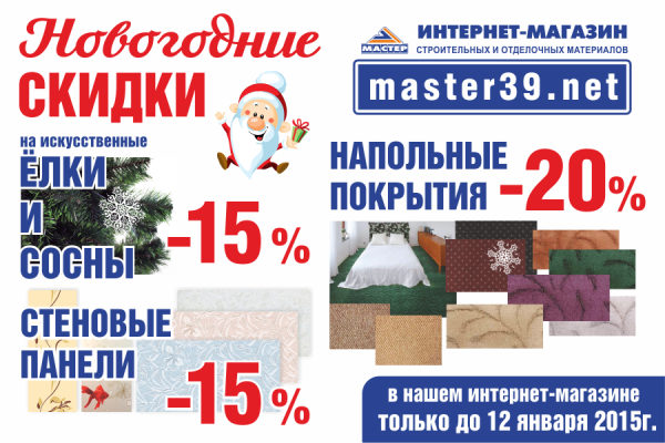 Интернет-магазин «master39.net» — акции и скидки всегда!