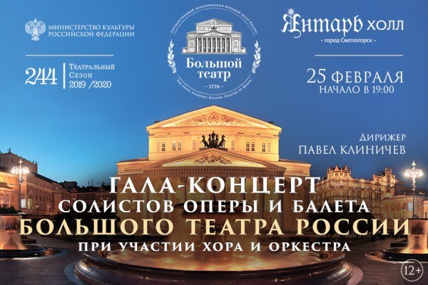 В феврале пройдет Гала-концерт солистов оперы и балета Большого театра России