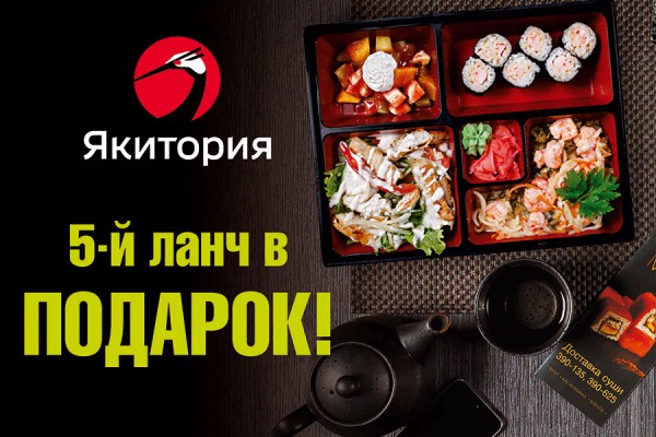 Получи бесплатный ланч от «Якитории»!