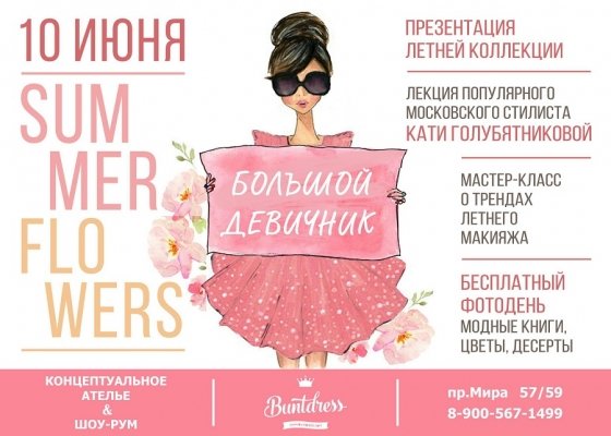 10 июня пройдет модное событие от известного шоурума-ателье BuntDress