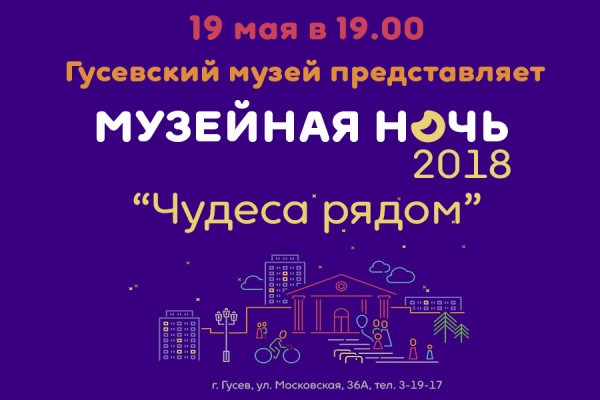 Гусевский музей приглашает на   Музейную ночь — 2018 «Чудеса рядом»