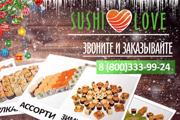 Sushi Love ломает стереотипы новогодних корпоративов