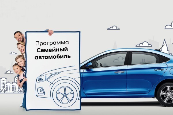 Стартовали госпрограммы «Первый или семейный автомобиль» — 10:0 в вашу пользу