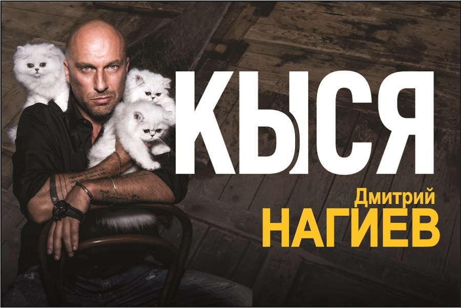 Дмитрий Нагиев посетит Калининград со спектаклем «Кыся»