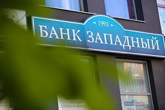В Калининградской области начались выплаты вкладчикам банка «Западный»