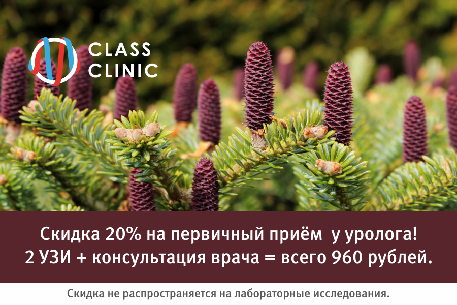 Весь ноябрь в медцентре Class Clinic скидка 20% на обследование у уролога