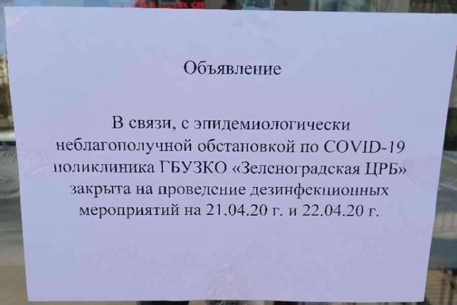 Поликлиника Зеленоградска закрыта на дезинфекцию из-за коронавируса у одного из медиков