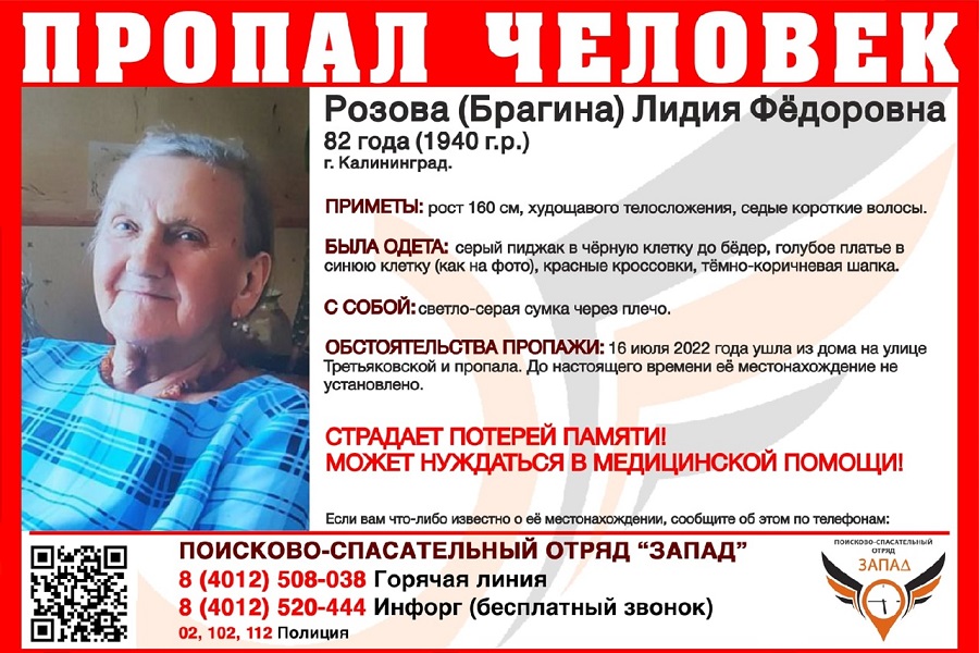 В Калининграде разыскивают 82-летнюю пенсионерку с потерей памяти (фото)