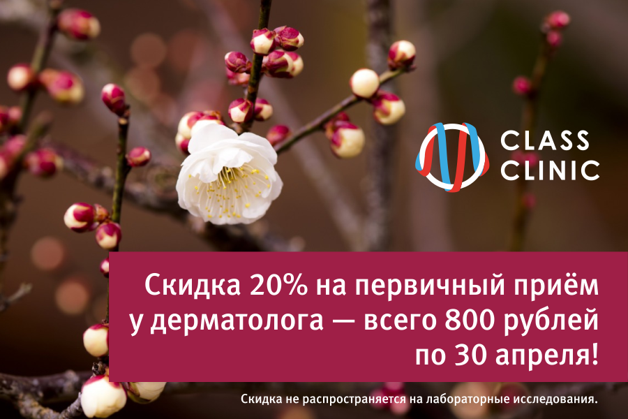 800 рублей — столько стоит приём дерматолога по 30 апреля