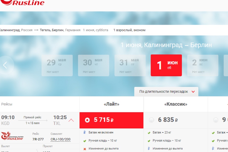 Авиакомпания «Руслайн» возобновляет рейсы из Калининграда в Берлин на лето