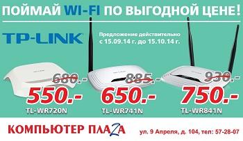 Поймай WI-FI по выгодной цене!