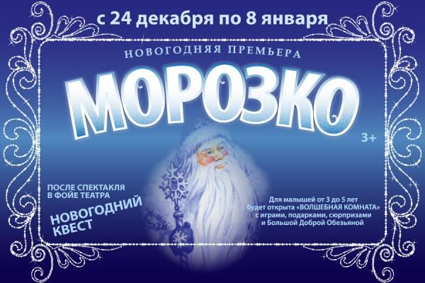 Драмтеатр приглашает на встречу с Морозко!