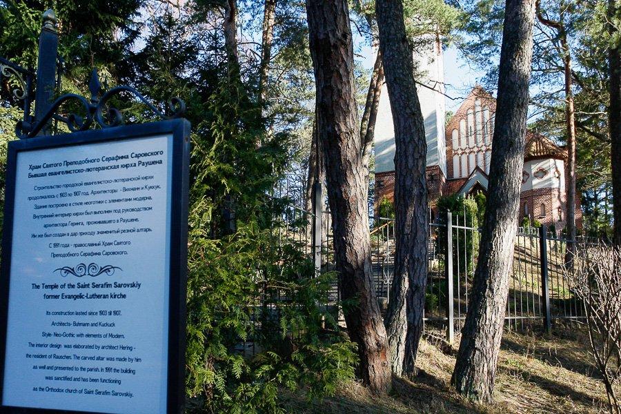 Неизвестные надгробия: храм Серафима Саровского в кирхе Раушена