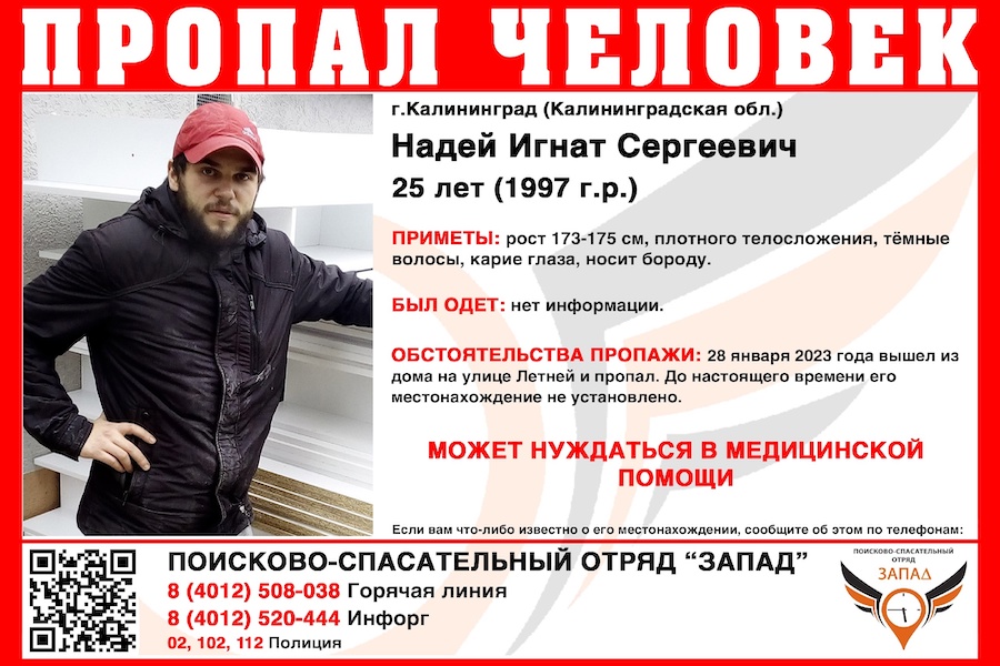 В Калининграде ищут 25-летнего мужчину, который пропал почти месяц назад (фото)