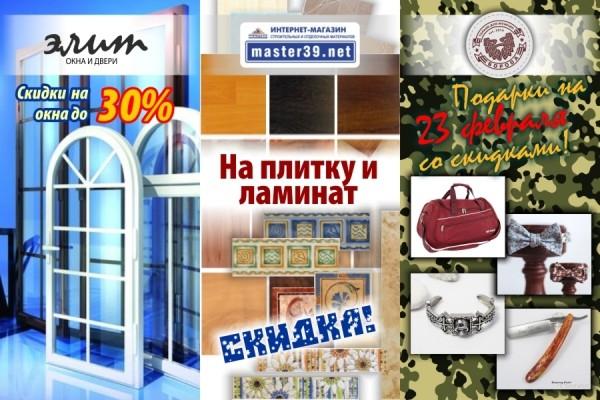 «Акция39.ру»: скидки на окна, ламинат, плитку и крутые подарки на 23 февраля!