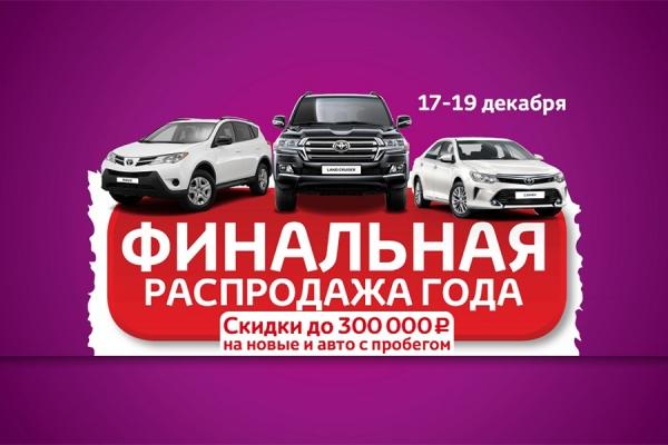 «Тойота Центр Калининград» объявляет финальную распродажу года! 
