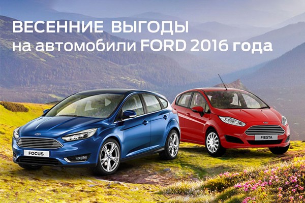 Авто мечты: как сэкономить сотни тысяч рублей на покупке нового Ford