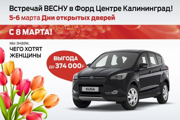 Встречай весну в «Форд Центре Калининград»!