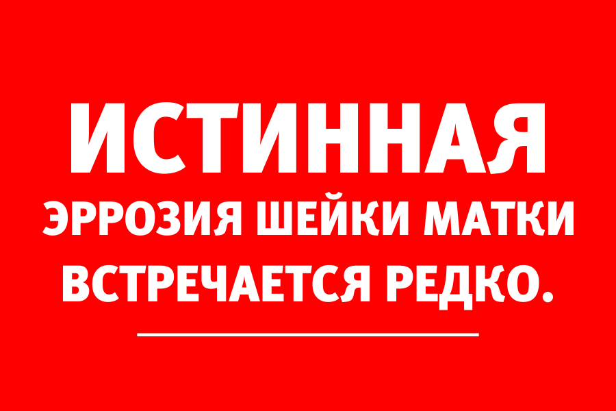 Гинеколог-онколог: «Отличить истинную эрозию шейки матки от эктопии сложно»