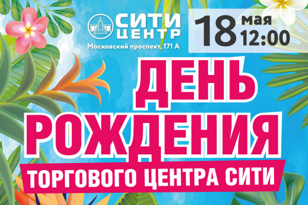 Торговый центр «Сити» приглашает на День рождения!