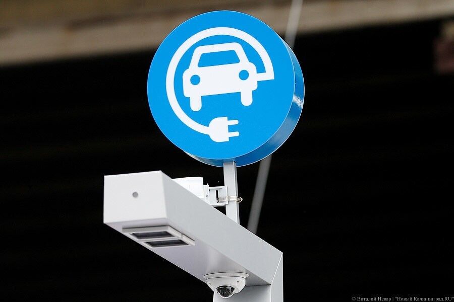 На установку четырех ЭЗС для электрокаров в Калининграде объявили новый тендер