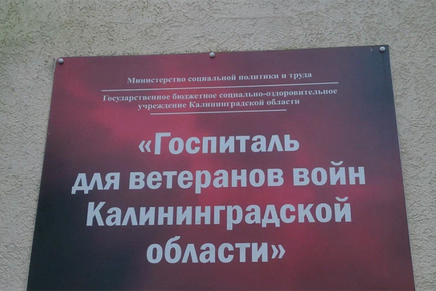 На ремонт областного госпиталя для ветеранов войн выделяют более 33 млн рублей