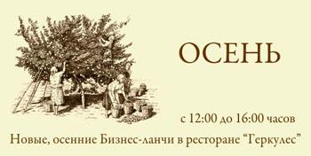 Ресторан «Геркулес» приглашает на новые осенние бизнес-ланчи