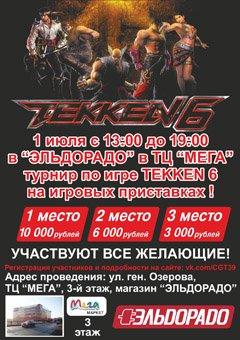 Соревнования по «Tekken 6» – 1 июля в «Эльдорадо»!