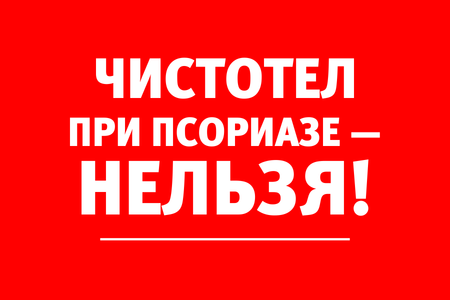 Дерматолог: «Самолечение при псориазе отягощает течение заболевания»