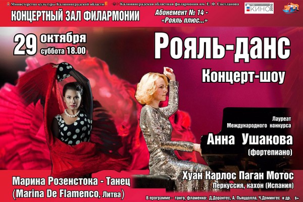 Филармония приглашает: орган, рояль плюс фламенко